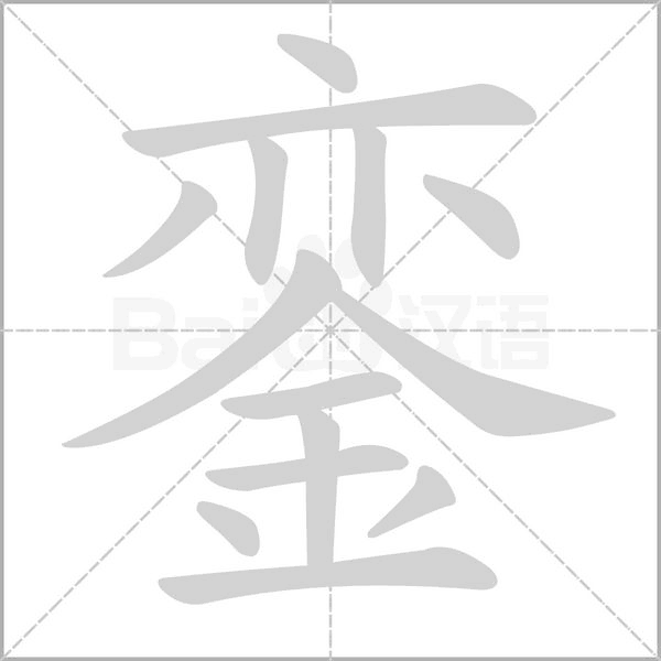 銮字笔顺图