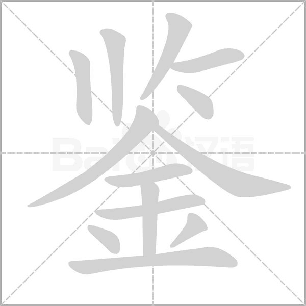 鉴字笔顺图