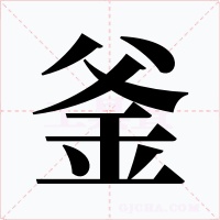 釜字字形