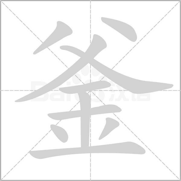 釜字笔顺图