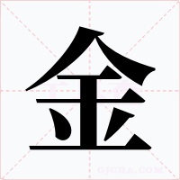 金字的字形和写法