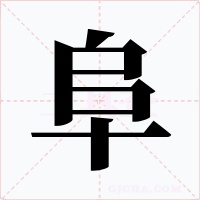 阜字字形