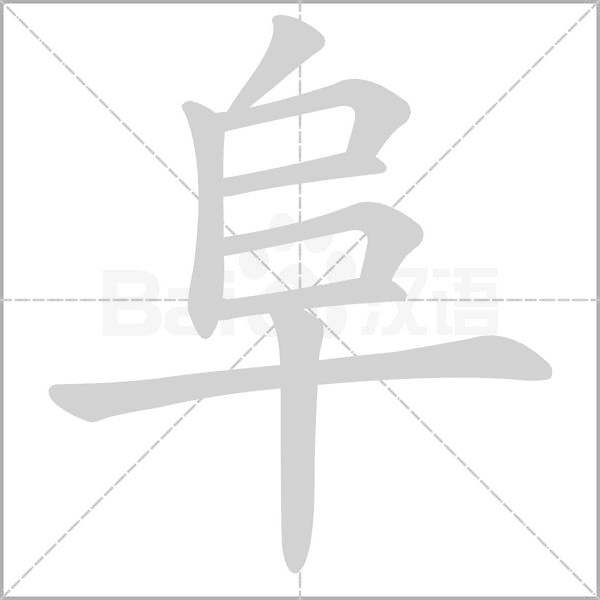 阜字笔顺图