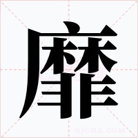 靡字字形