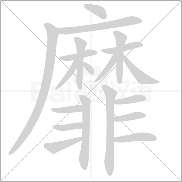 靡字笔顺图