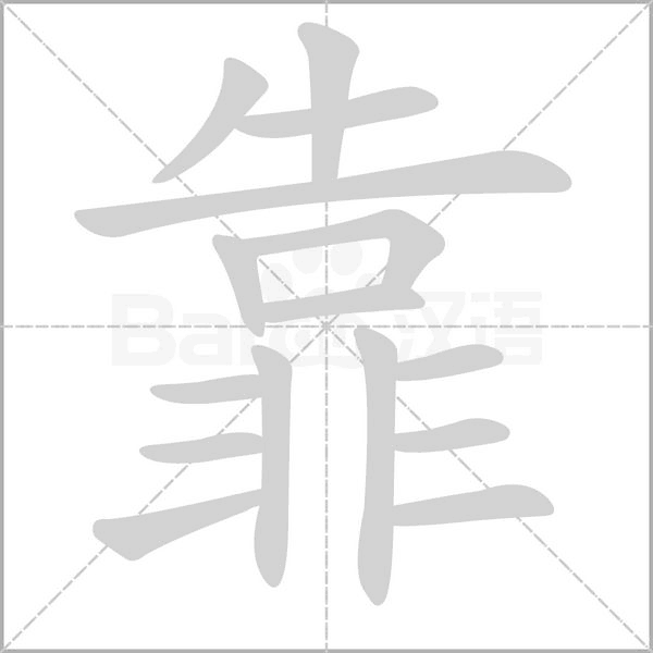 靠字笔顺图
