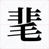 靟字字形