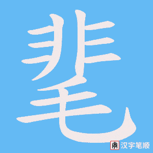 靟字笔顺图