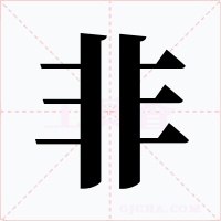 非字的字形和写法