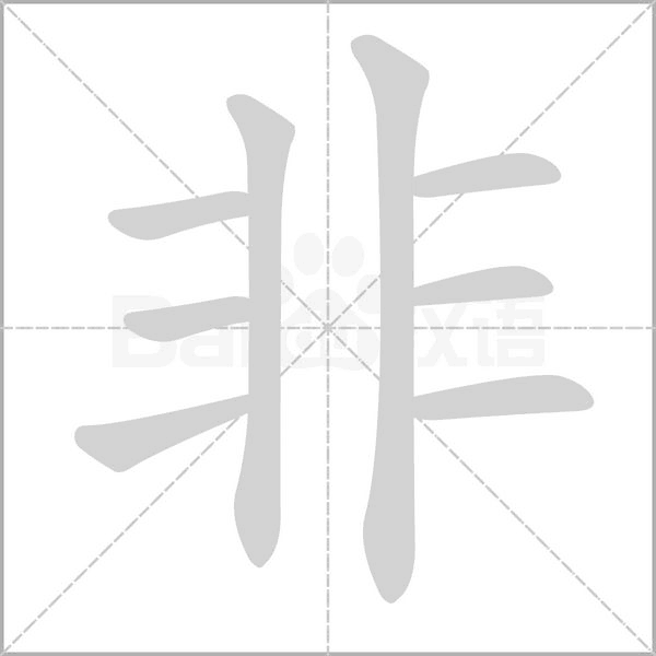 非字笔顺图