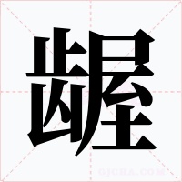 龌字字形