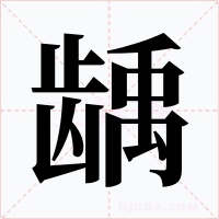 龋字的字形和写法