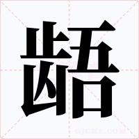 龉字的字形和写法