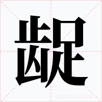 龊字的字形和写法