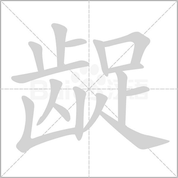 龊字笔顺图