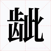 龇字字形
