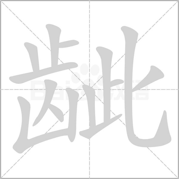龇字笔顺图