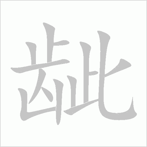 龇字笔画写法
