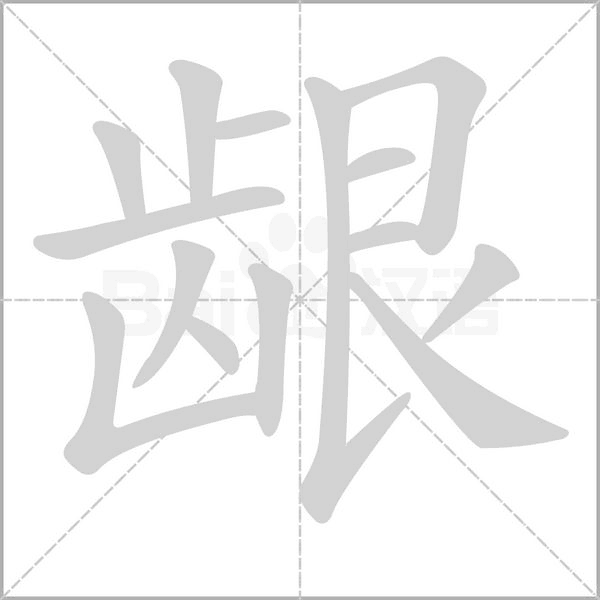 龈字笔顺图
