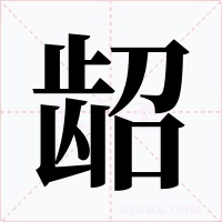 龆字字形