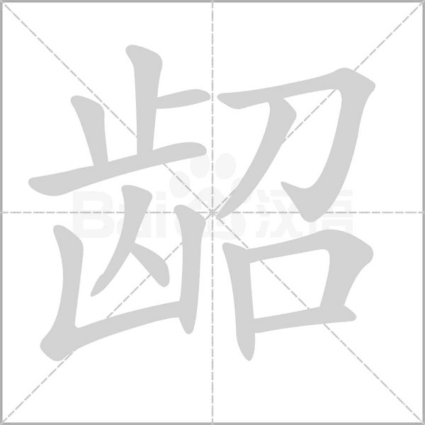 龆字笔顺图