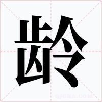 龄字字形