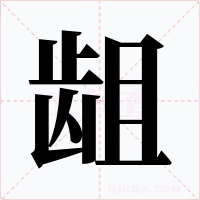 龃字的字形和写法