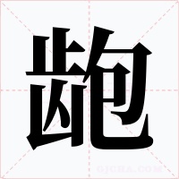 龅字字形