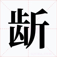 龂字字形