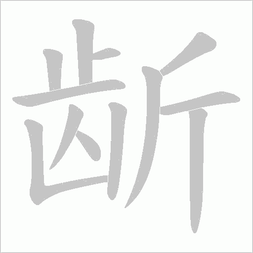 龂字笔顺图