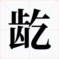龁字字形