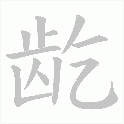 龁字笔顺图