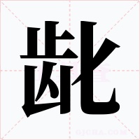 龀字的字形和写法