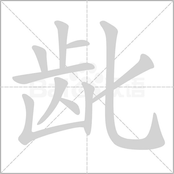 龀字笔顺图