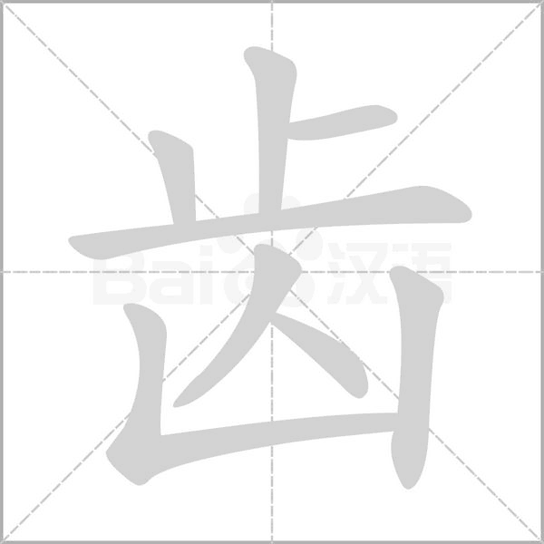 齿字笔顺图