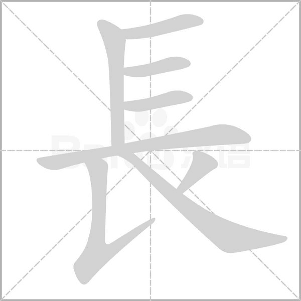 長字笔顺图