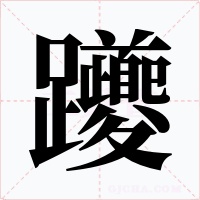 躨字字形