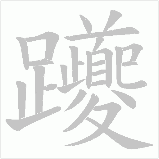 躨字笔顺图