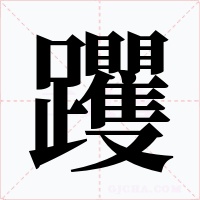 躩字的字形和写法
