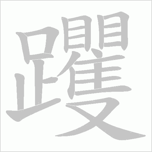 躩字笔顺图