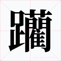 躪字字形