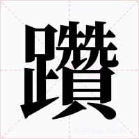 躦字的字形和写法
