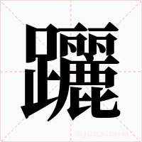 躧字的字形和写法