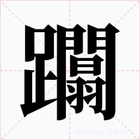 躢字的字形和写法