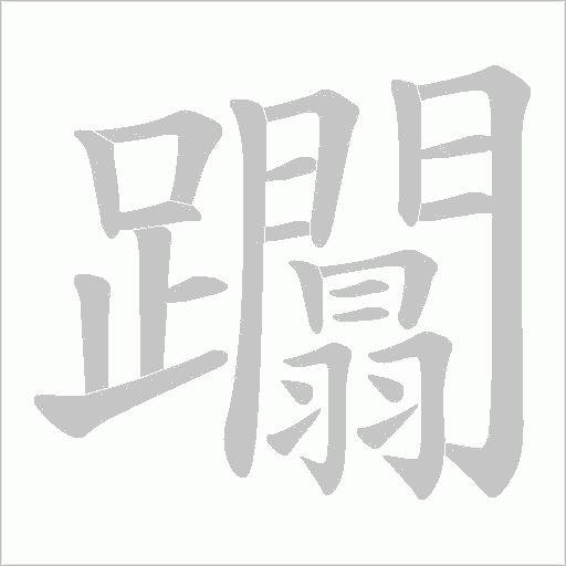 躢字笔顺图