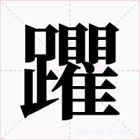 躣字字形