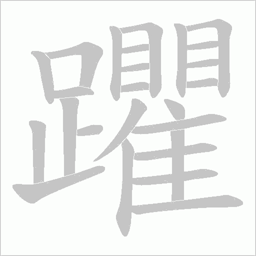躣字笔顺图