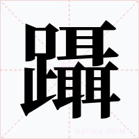 躡字的字形和写法