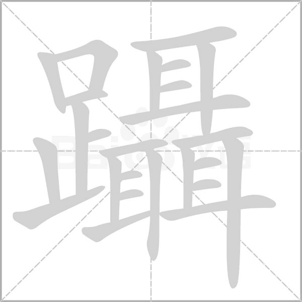 躡字笔顺图