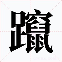 躥字的字形和写法